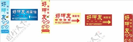 湘菜馆广告
