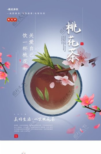 桃花茶活动促销宣传海报素材
