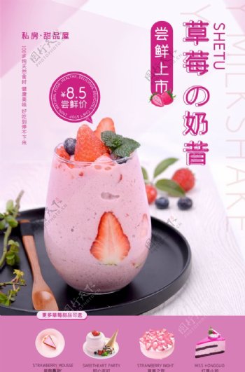 草莓奶昔促销活动宣传海报素材