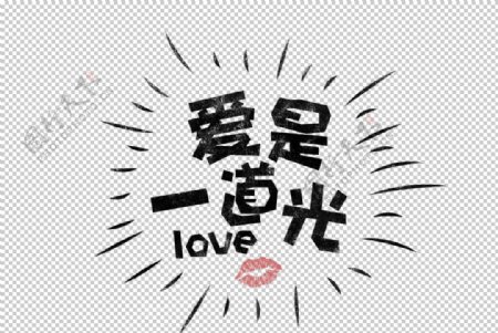 爱是一道光字体字形主题海报素材