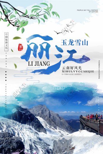 丽江旅游景点促销宣传海报