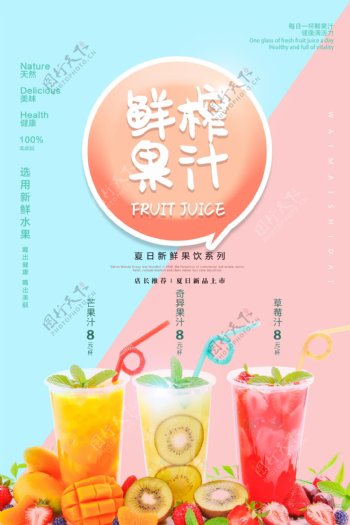 鲜榨果汁饮品活动宣传海报素材