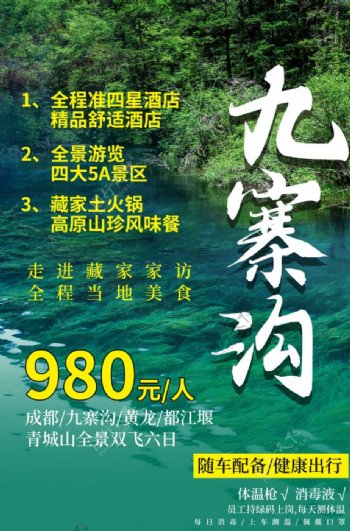 九寨沟旅游景点宣传活动海报