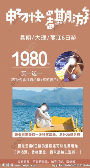 云南旅游暑期活动海报