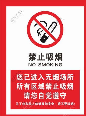 禁止吸烟无烟区