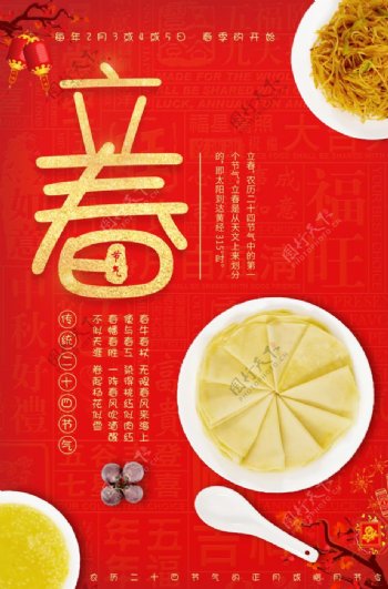 中国传统立春春饼海报