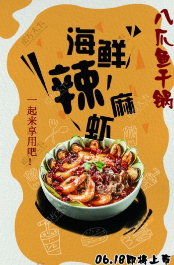 海鲜麻辣虾美食活动促销宣传海报