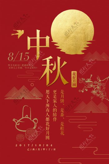 中秋传统节日宣传活动促销海报