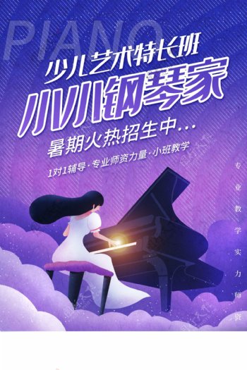 钢琴家培训促销活动宣传海报