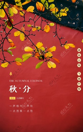 秋分传统节日促销活动宣传海报