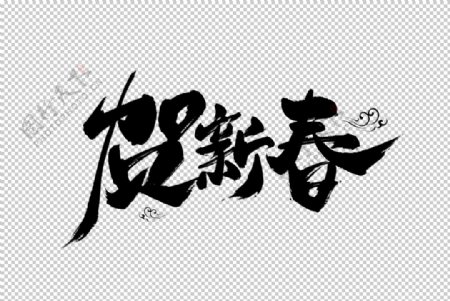 贺新春字体字形主题海报素材图片