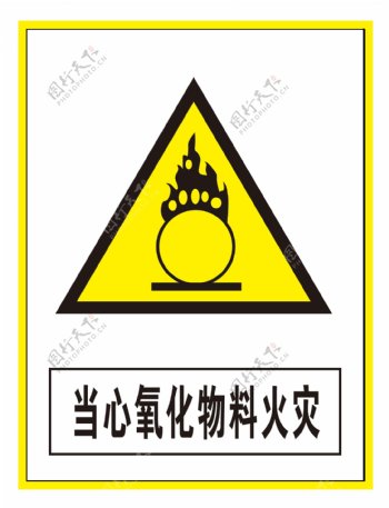 警示标志当心氧化物料火灾