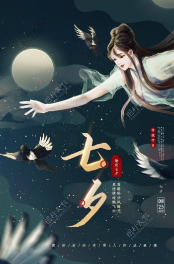 七夕传统节日宣传海报素材