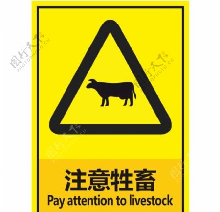 注意牲畜
