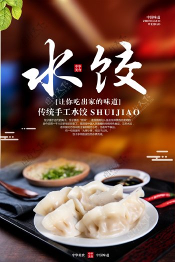水饺美食食材活动宣传海报