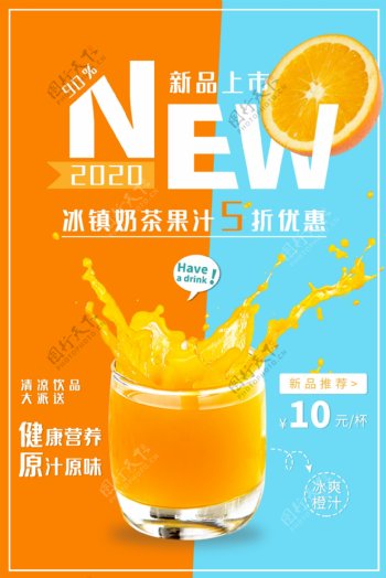 果汁饮品饮料夏季宣传海报