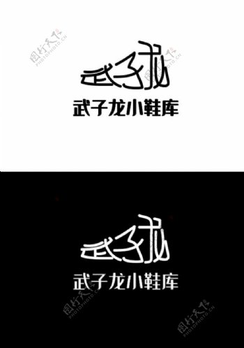 鞋类标识设计图片