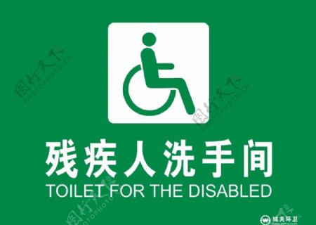 残疾人洗手间