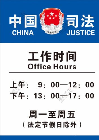 中国司法工作时间