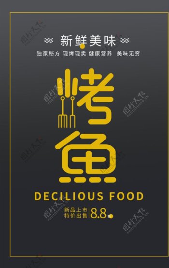 烤鱼美食活动促销宣传海报