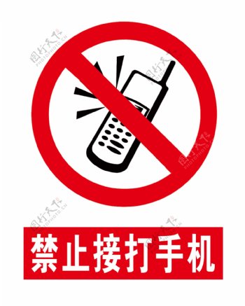 禁止接打手机