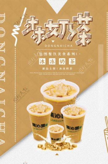 冻奶茶餐饮美食系列海报