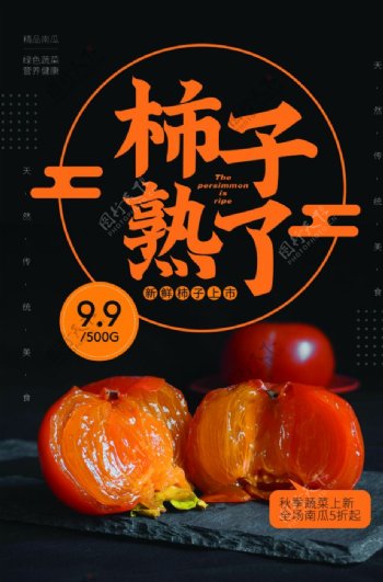 新鲜柿子水果活动宣传海报素材