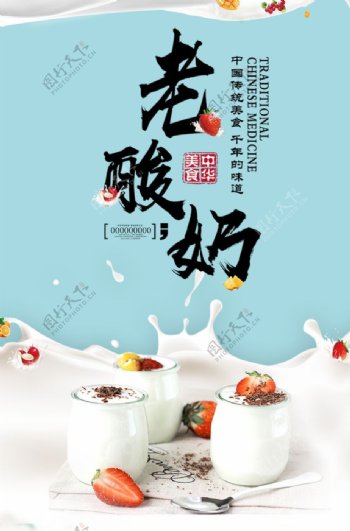老酸奶促销宣传海报