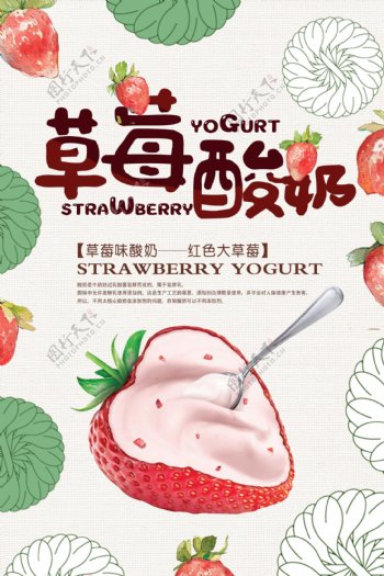 草莓酸奶美食创意海报