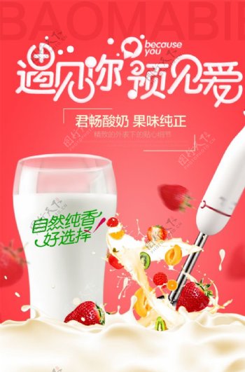 遇见你遇见爱水果酸奶宣传海报