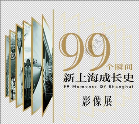 99个瞬间新上海成长史