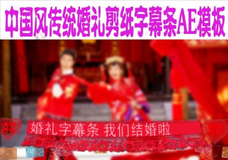 中国风传统婚礼剪纸字幕条AE