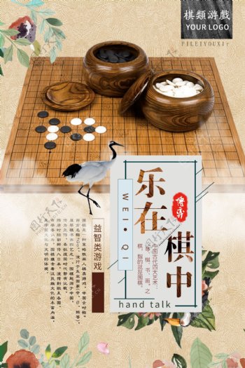 古典中国风乐在棋中围棋海报图片