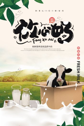 放心奶牛奶活动海报素材图片