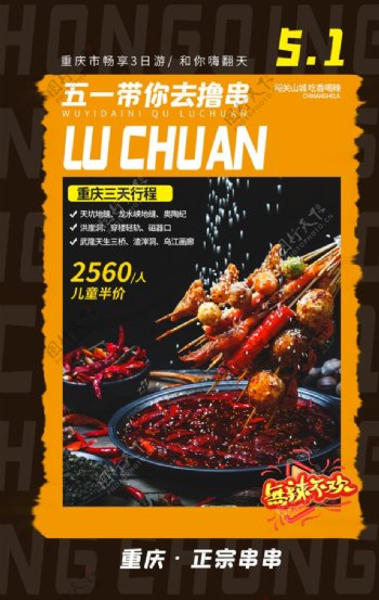 重庆撸串美食活动海报素材图片