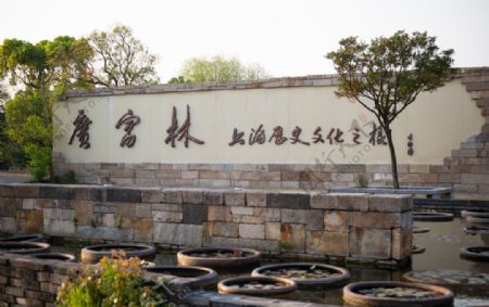 松江广富林遗址公园图片