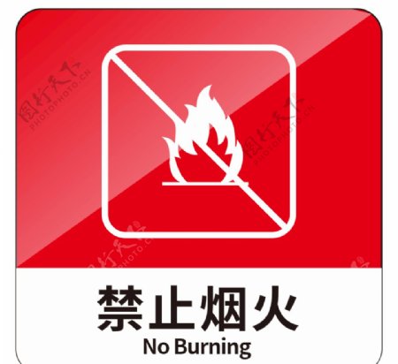 禁止烟火标识牌图片