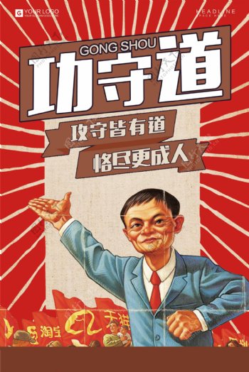 马云功守道国潮海报图片