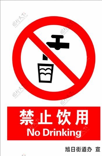 禁止饮用标志禁止饮用图片