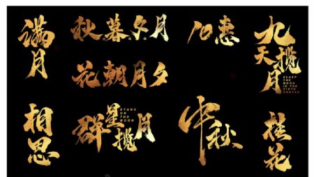 2020中秋国庆新年书法字图片