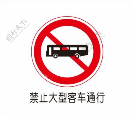 禁止大型客车通行图片