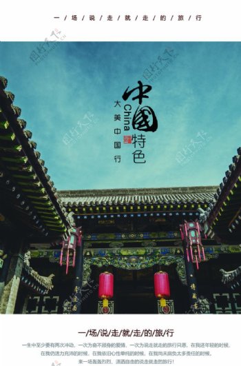 中国风旅游宣传活动海报素材图片