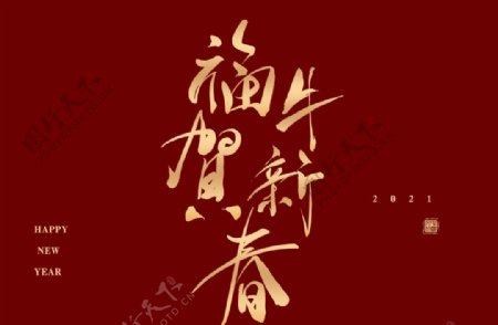 牛年春节字体图片