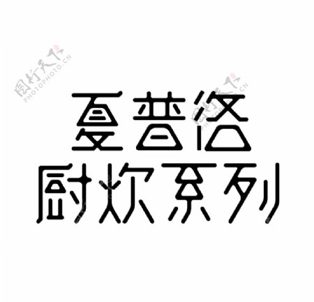 字体图片