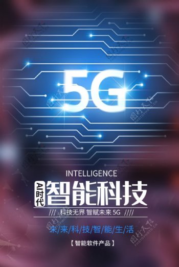 5G智能科技图片