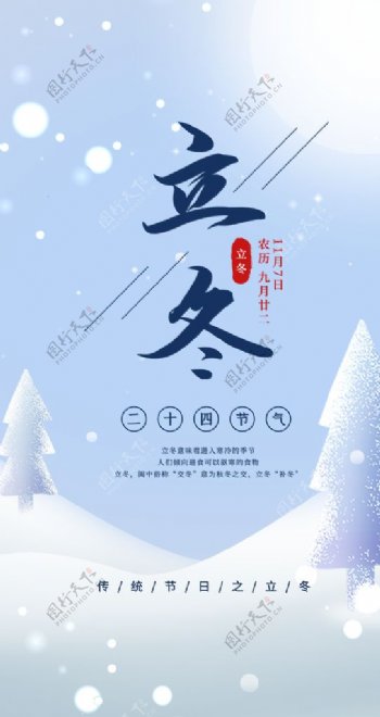 立冬节气冬天二十四节气中国传统图片