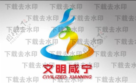 文明咸宁logo图片