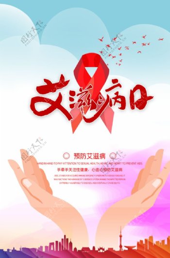 艾滋病日宣传图片