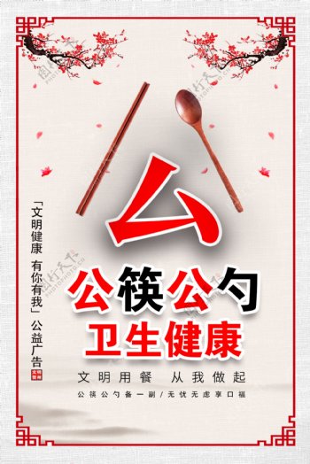 公益广告公筷公勺创城展板图片