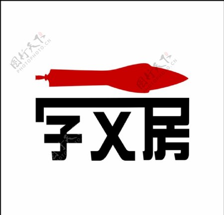 文房四宝logo图片
